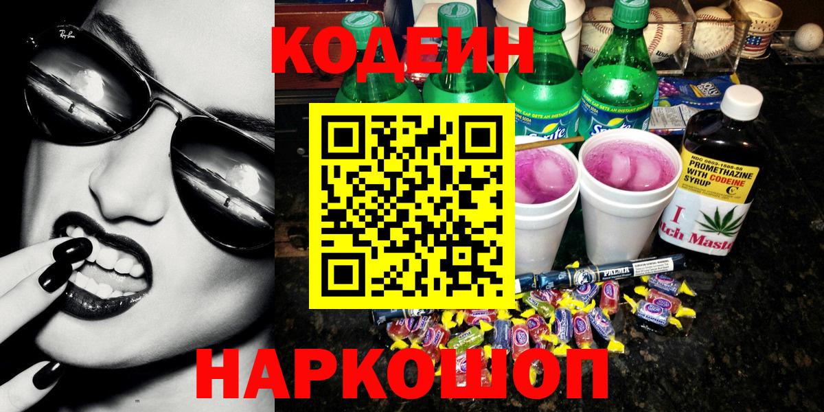 Codein напиток Lean (лин)  Вход с VPN  Кодеиновый сироп Lean Purple Drank  Бирск 